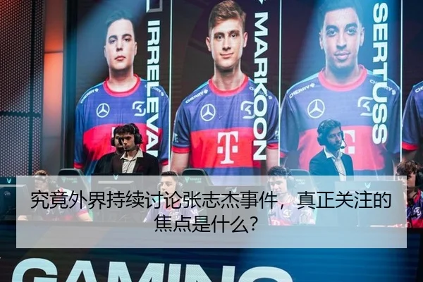 究竟外界持续讨论张志杰事件，真正关注的焦点是什么？