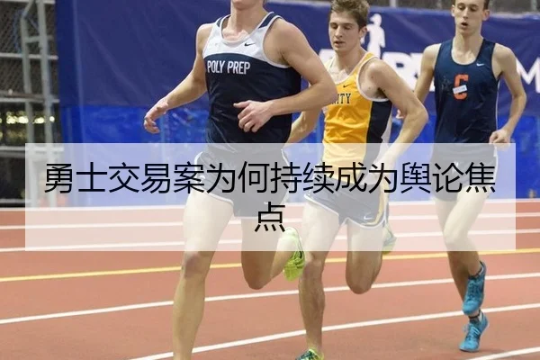 勇士交易案为何持续成为舆论焦点