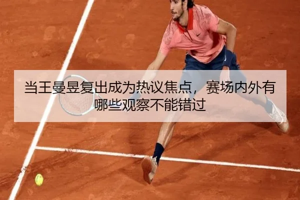 dang-wang-man-yu-fu-chu-cheng-wei-re-yi-jiao-dian-sai-chang-nei-wai-you-na-xie-guan-cha-bu-neng-cuo-guo-2-609.jpg